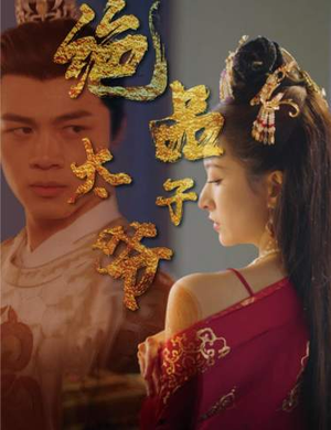 绝品太子爷（78集）全集免费观看