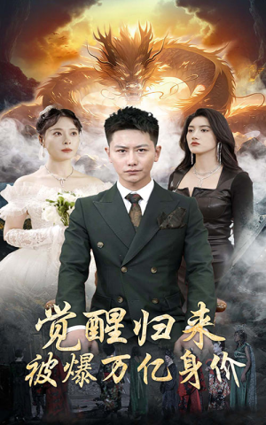 觉醒归来，被爆万亿身价（65集）热播短剧分享