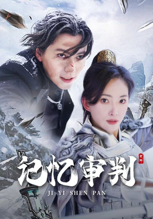 记忆审判（70集）好看的短剧推荐