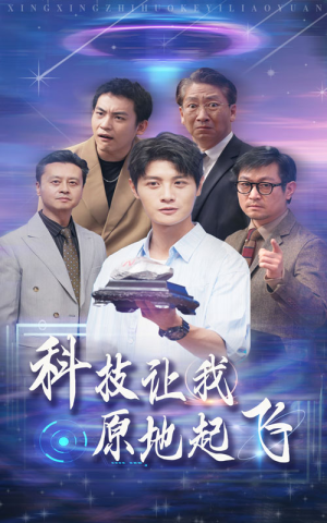 科技让我原地起飞（68集）无需充值尽情看