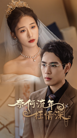 奈何流年枉情深（96集）精彩短剧看不停