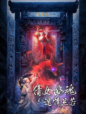 倩女幽魂之迷情兰若（80集）好看的国产短剧