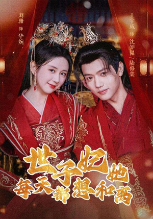 世子妃她每天都想和离（98集）短剧推荐分享