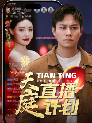 天庭直播计划（84集）最火的短剧