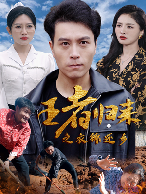 王者归来之衣锦还乡（87集）最热短剧推荐