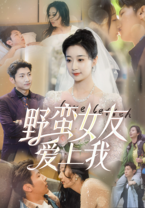 野蛮女友爱上我（100集）简直不要太好看