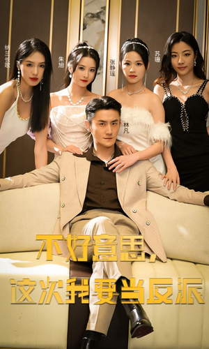 不好意思，这次我要当反派（90集）小短剧抢先看