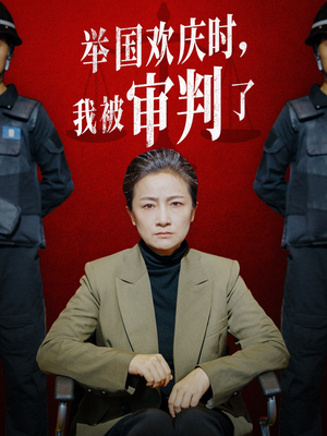 举国欢庆时，我被审判了（35集）精彩短剧热播