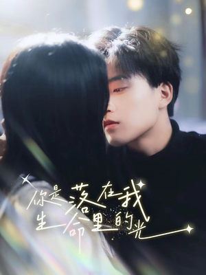 你是落在我生命里的光（68集）海量短剧免费看