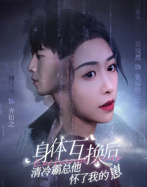 身体互换后清冷霸总他怀了我的崽（80集）最新短剧推荐
