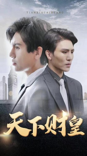 天下财皇（80集）最火短剧热播中