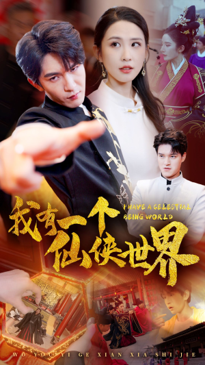 我有一个仙侠世界（51集）最火爆短剧