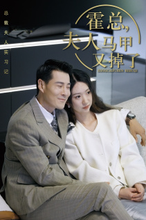 霍总,夫人马甲又掉了(71集) 霍总,夫人马甲又掉了(71集)高分推荐免费看