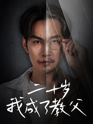 二十岁我成了教父（53集）男频短剧推荐