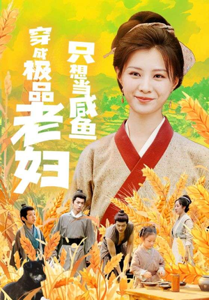 穿成极品老妇只想当咸鱼（80集）独家短剧免费看