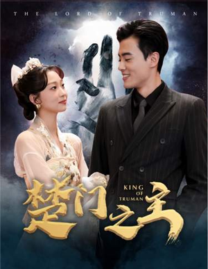 楚门之主（78集）热门短剧抢先