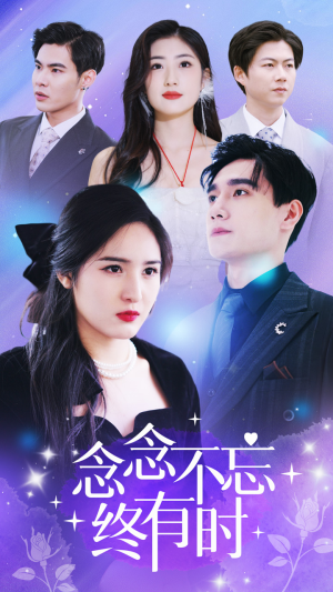念念不忘终有时（68集）火爆短剧抢先看