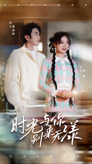 时光与你别来无漾（93集）短剧分享剧集