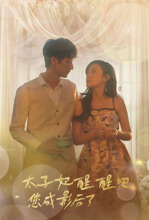 太子妃醒醒吧你成影后了(81集) 太子妃醒醒吧你成影后了(81集)精彩好看的短剧