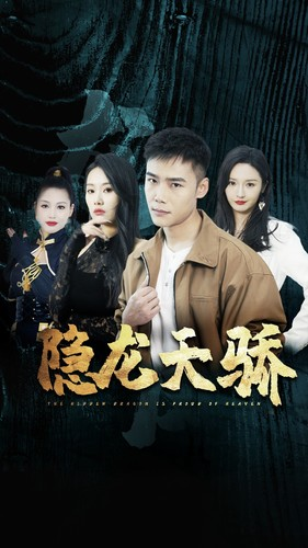 龙凤天骄（80集）最后一集