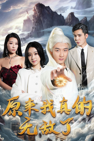 原来我真的无敌了（90集）真的好看吗