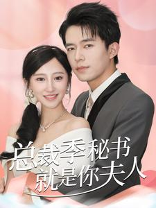 总裁季秘书就是你夫人（60集）热门短剧分享
