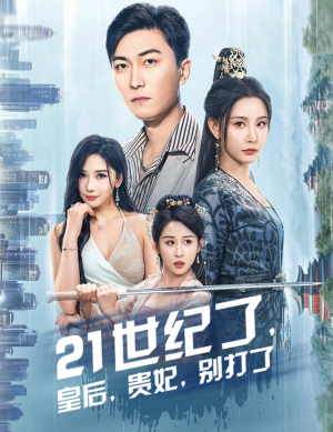 21世纪了，皇后，贵妃，别打了（60集）第一集