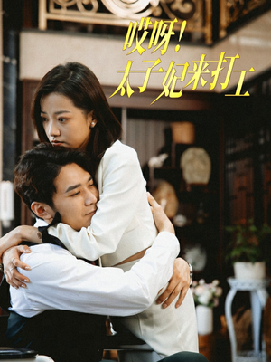 哎呀!太子妃来打工(80集) 哎呀!太子妃来打工(80集)短剧中追到爽