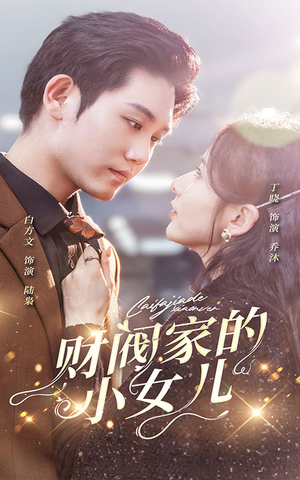 财阀家的小女儿（97集）番茄短剧看全集