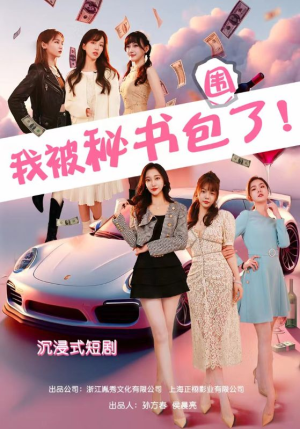沉浸我被秘书包围了（85集）短剧抢先看全集
