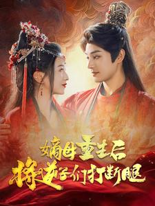 嫡母重生后将逆子们打断腿（80集）精彩短剧下载