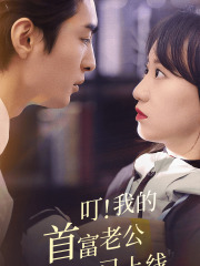 叮！我的首富老公已上线（82集）精彩短剧来了