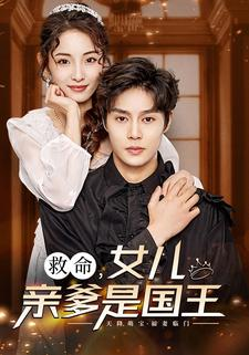 救命，女儿亲爹是国王（93集）红果短剧免费看