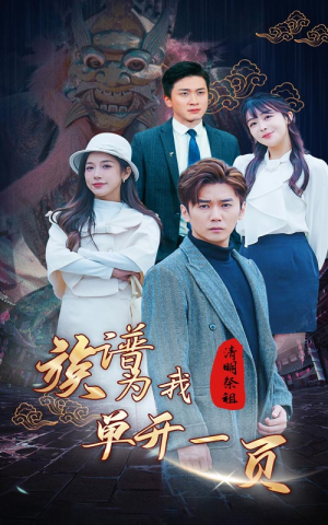 清明祭祖,族谱为我单开一页(66集) 清明祭祖,族谱为我单开一页(66集)短剧中追到爽