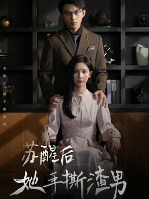 苏醒后她手撕渣男(63集) 苏醒后她手撕渣男(63集)最火短剧热播中