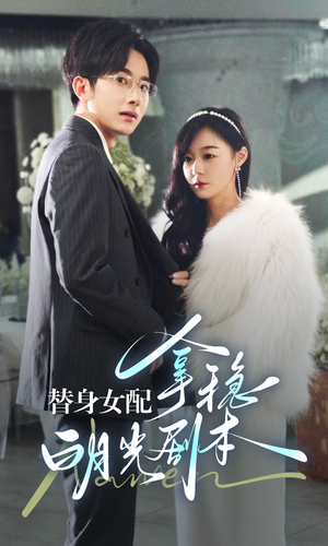 替身女配拿稳白月光剧本（97集）热播短剧全集看