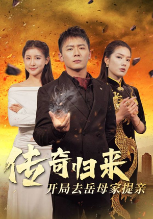 传奇归来开局去岳母家提亲（72集）看精彩短剧