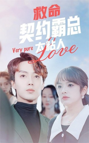 救命契约霸总太粘人（75集）最火短剧热播