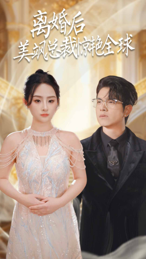 离婚后美飒总裁惊艳全球（89集）一口气看完