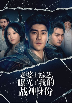 老婆上综艺，曝光了我的战神身份（60集）常回家看看短剧