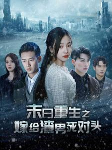 末日重生之嫁给渣男死对头（93集）番茄短剧看全集