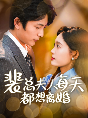 裴总夫人每天都想离婚(99集) 裴总夫人每天都想离婚(99集)最热短剧推荐