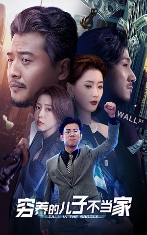 穷养的儿子不当家（79集）短剧视频分享