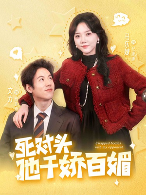 死对头他千娇百媚（95集）最热短剧抢先看