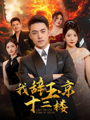 我辞玉京十二楼(86集) 我辞玉京十二楼(86集)最新短剧推荐