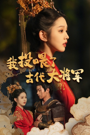 我投喂了古代大将军(60集) 我投喂了古代大将军(60集)看短剧放松一下