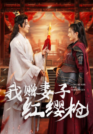 我赠妻子红缨枪（70集）海量短剧免费看