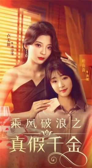 乘风破浪之真假千金（85集）火热短剧抢先看