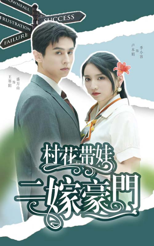 村花带娃二嫁豪门（60集）短剧免费分享