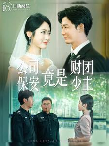 公司保安竟是财团少主（100集）热门短剧追不停